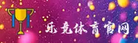 【官方】乐竞APP官网 - 2026新版