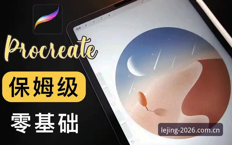 乐竞体育官网新手注册步骤详解：从零开始的完整操作教程
